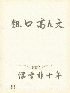 粗口高h文
