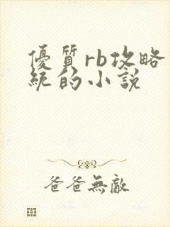 优质rb攻略系统的小说