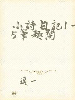 小诗日记1一15笔趣阁