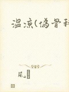 温凉(伪骨科)