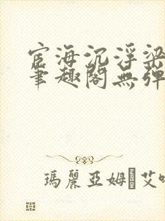 宦海沉浮梁州牧笔趣阁无弹窗