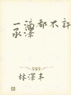 一滴都不许漏魏承泽