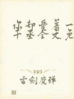 你却爱着一个水千丞全文免费阅读封面