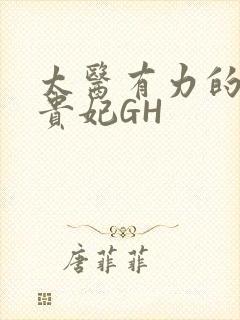 太医有力的撞着贵妃GH封面