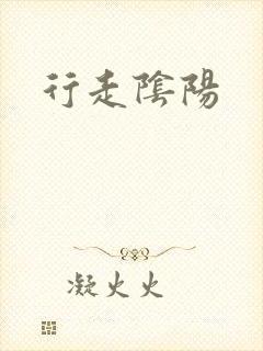 行走阴阳