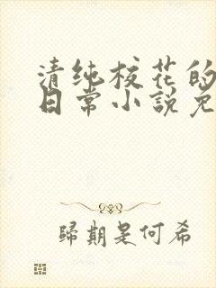 清纯校花的堕落日常小说免费阅读