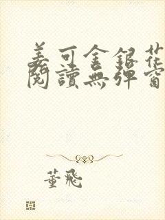 姜可金银花原文阅读无弹窗