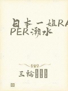 日本一姐RAPPER潮水
