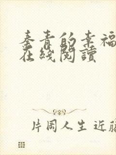 秦青的幸福生活在线阅读