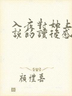 入夜对她上瘾小说的读后感