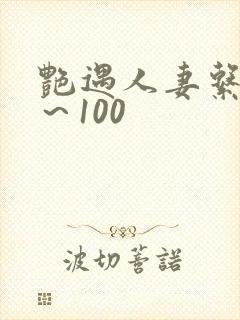 艳遇人妻系列1～100
