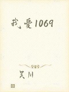 我爱1069