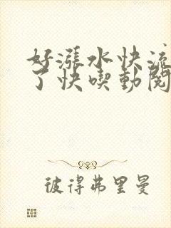好涨水快流出来了快吃动阅读封面