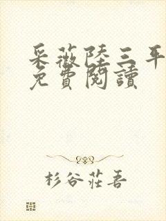采薇陆三平小说免费阅读
