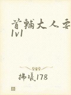 首辅大人要不够1v1