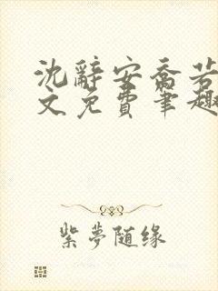 沈辞安乔若兮全文免费笔趣阁