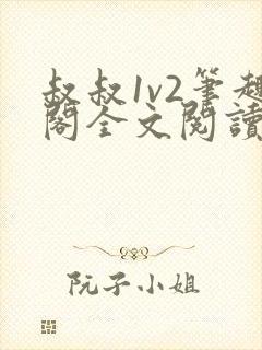 叔叔1v2笔趣阁全文阅读