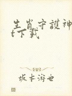 生肖守护神txt下载