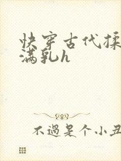 快穿古代揉捏饱满乳h