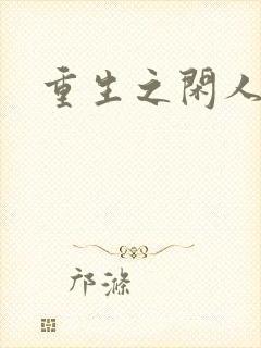 重生之闲人