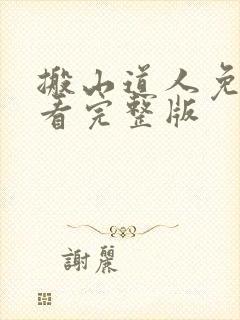 搬山道人免费观看完整版封面