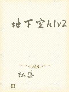 地下室h1v2