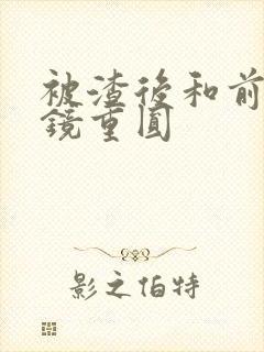 被渣后和前夫破镜重圆封面