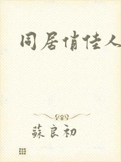 同居俏佳人封面