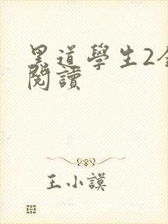 黑道学生2全集阅读