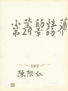 小莹的性荡生活第29章的介绍