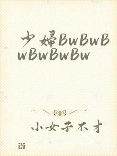 少妇BwBwBwBwBwBw
