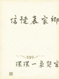 信徒表家乡封面