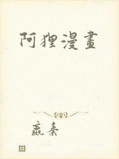 阿狸漫画