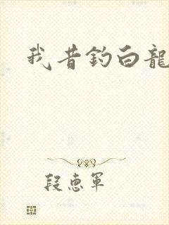 我昔钓白龙