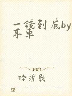 一镜到底by约耳车