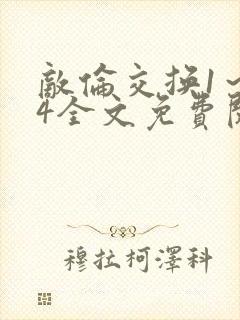 敌伦交换1～24全文免费阅读