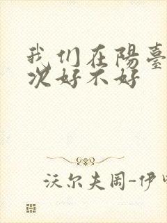 我们在阳台来一次好不好封面