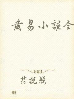 黄易小说全集封面