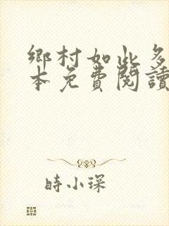 乡村如此多娇全本免费阅读