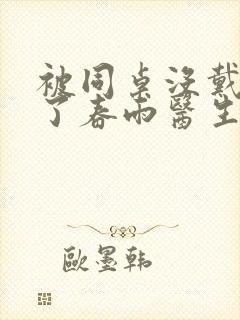 被同桌没戴套干了春雨医生封面