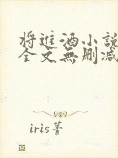 将进酒小说免费全文无删减阅读