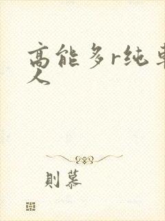 高能多r纯车多人