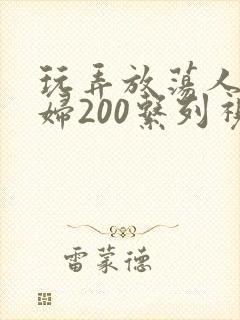 玩弄放荡人妻少妇200系列视频封面