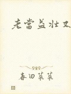 老当益壮又逢春