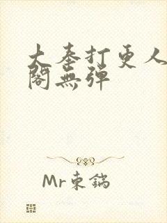 大奉打更人笔趣阁无弹