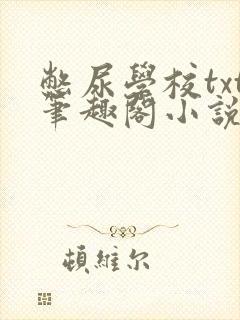 憋尿学校txt笔趣阁小说封面