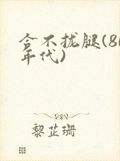 合不拢腿(80年代)