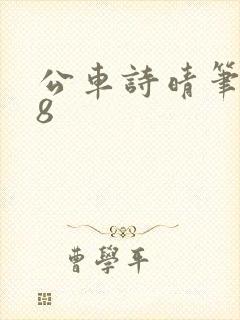 公车诗晴笔趣阁8