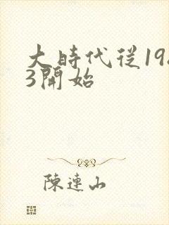大时代从1983开始