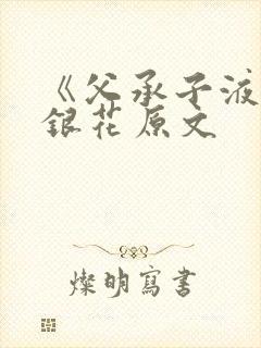 《父承子液》金银花原文